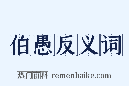 伯愚反义词是什么意思的图片